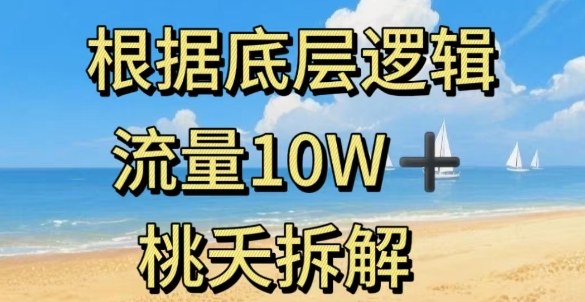 据底层逻辑，流量10W+，以安全知识科普为例-赚百科