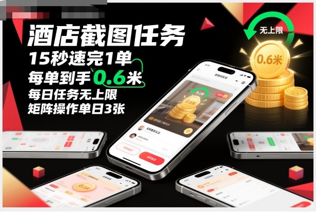 酒店截图任务，15秒速完1单，每单到手0.6米，每日任务无上限，全网首发玩法，矩阵操作单日3张【揭秘】-赚百科