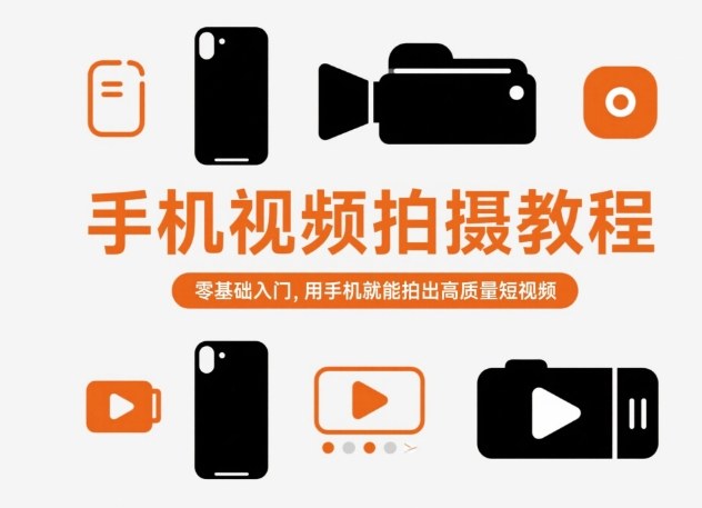 手机视频拍摄教程，零基础入门，用手机就能拍出高质量短视频-赚百科