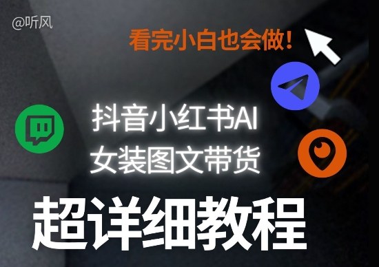 抖音小红书AI女装图文带货教程全拆解！小白看了也会做，可批量可矩阵玩法-赚百科