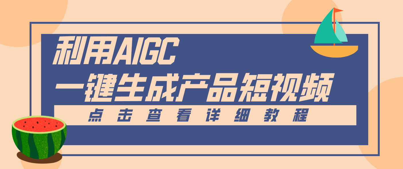 一键生成【电商产品短视频】2.0新玩法，零门槛轻松做原创，月入万元-赚百科