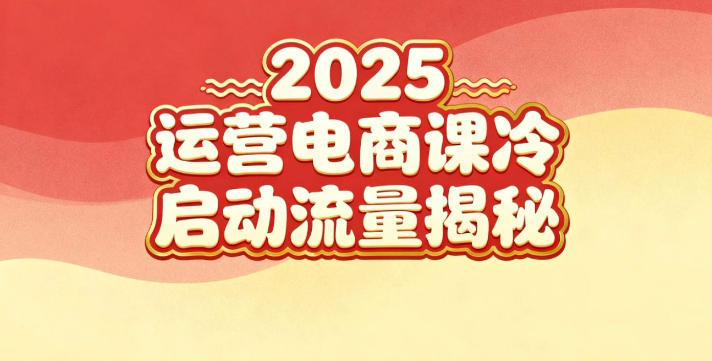 2025小红书运营电商课：新手实战＋冷启动＋流量揭秘-赚百科