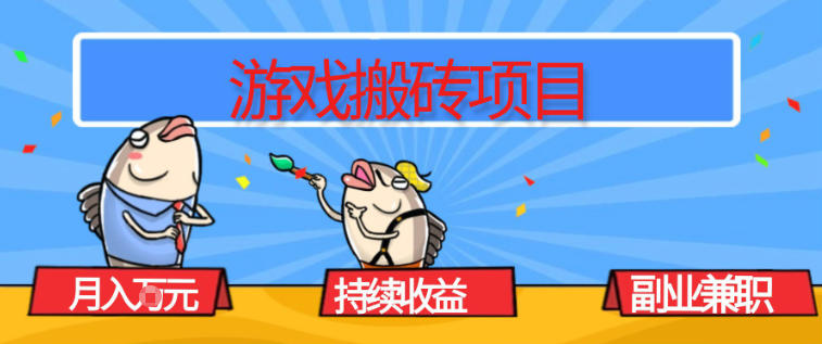 游戏搬砖项目，月入1W+，稳定持续收益，副业兼职賺米必看【揭秘】-赚百科
