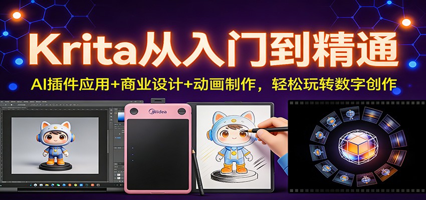 Krita从入门到精通：AI插件应用+商业设计+动画制作，轻松玩转数字创作-赚百科