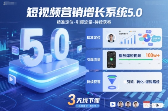 短视频营销增长系统5.0,精准定位-引爆流量-持续获客,3天线下课(音频+图片) 短视频营销增长系统5.0,精准定位-引爆流量-持续获客,3天线下课(音频+图片)