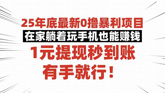 25年底最新0撸暴利项目，在家躺着玩手机也能赚钱，1元提现秒到账，有手…-赚百科