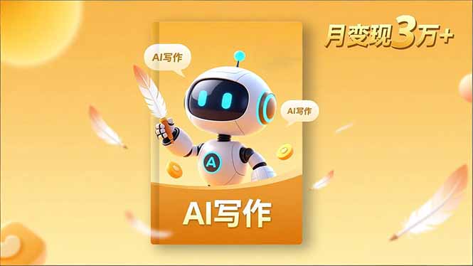 内容创作高阶课，人设打造，表达挖掘，AI写作，流量密码，月变现3万+-赚百科