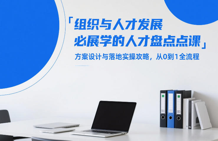 组织与人才发展必学的人才盘点课，方案设计与落地实操攻略，从0到1全流程-赚百科