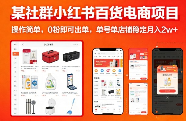 某社群小红书百货电商项目，操作简单，0粉即可出单，单号单店铺稳定月入2w+-赚百科