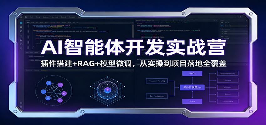 AI智能体开发实战营：插件搭建+RAG+模型微调，从实操到项目落地全覆盖-赚百科