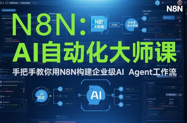 AI自动化大师课：手把手教你用N8N构建企业级AI Agent工作流-赚百科