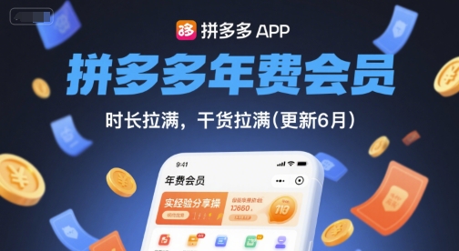 拼多多年费会员,实经验分享操,时长拉满,干货拉满(更新26年2月) 拼多多年费会员,实经验分享操,时长拉满,干货拉满(更新26年2月)