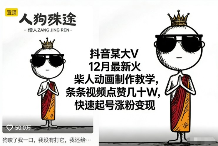 抖音某大V12月最新火柴人动画制作教学，条条视频点赞几十W，快速起号涨粉变现-赚百科
