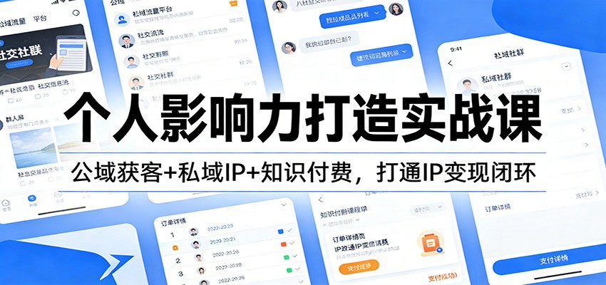 个人影响力打造实战课：公域获客+私域IP+知识付费，打通IP变现闭环-赚百科