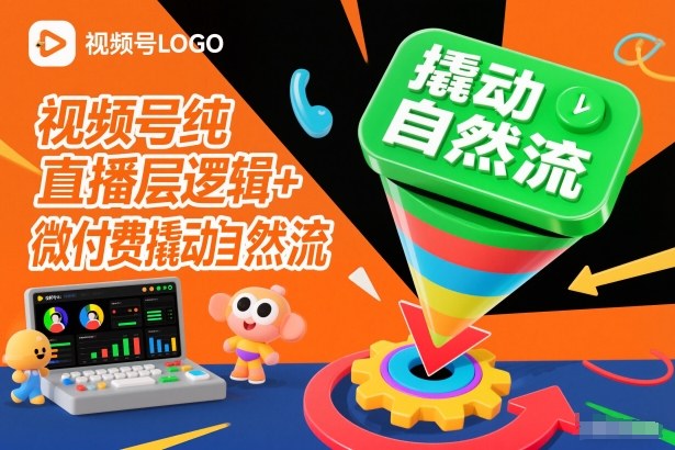 视频号纯直播底层逻辑+微付费撬动自然流-赚百科