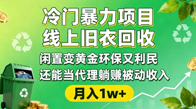 冷门暴力项目，线上旧衣回收，闲置变黄金环保又利民，还能当代理躺賺被动收入，变现+精准引流全流程-赚百科