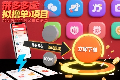 拼多多虚拟撸单项目，跳过选品和测试直接撸单-赚百科