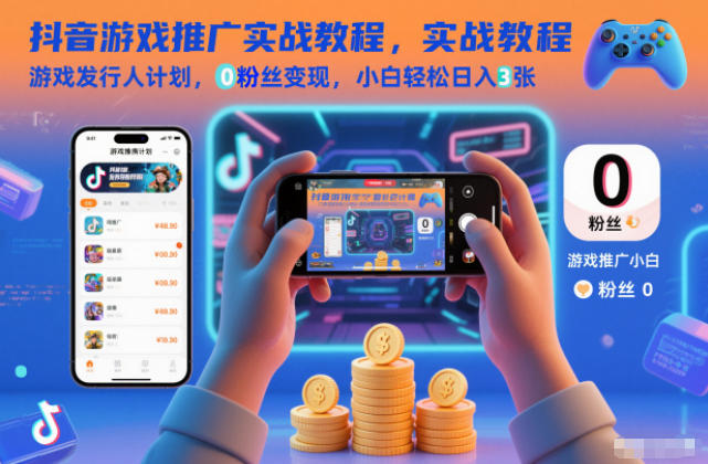 抖音游戏推广实战教程，游戏发行人计划，0粉丝变现，小白轻松日入3张-赚百科