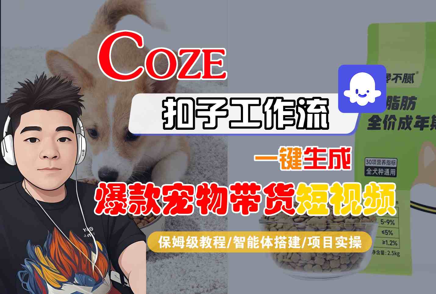 Coze扣子智能体工作流一键生成“爆款宠物带货“短视频，全流程保姆级教学-赚百科