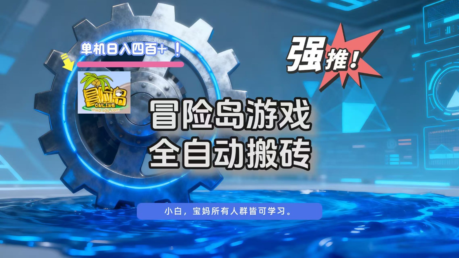 冒险岛游戏全自动搬砖，单机日入400+-赚百科