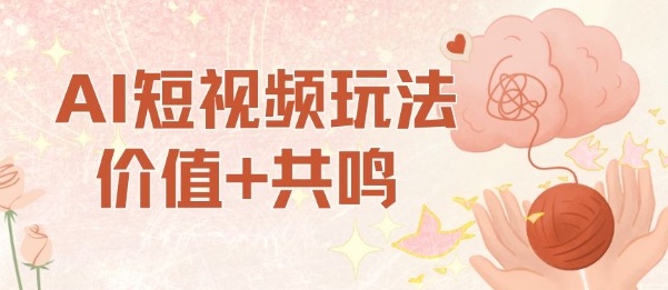 AI短视频玩法，价值+共鸣玩法，单号每天收益7张小白可玩，操作简单-赚百科