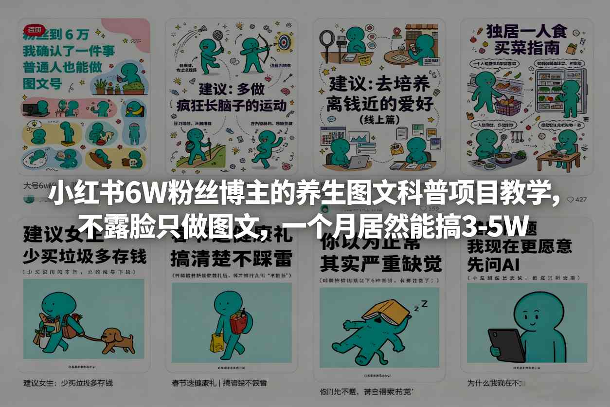 小红书6W粉丝博主的养生图文科普项目教学，不露脸只做图文，一个月居然能搞3-5W-赚百科