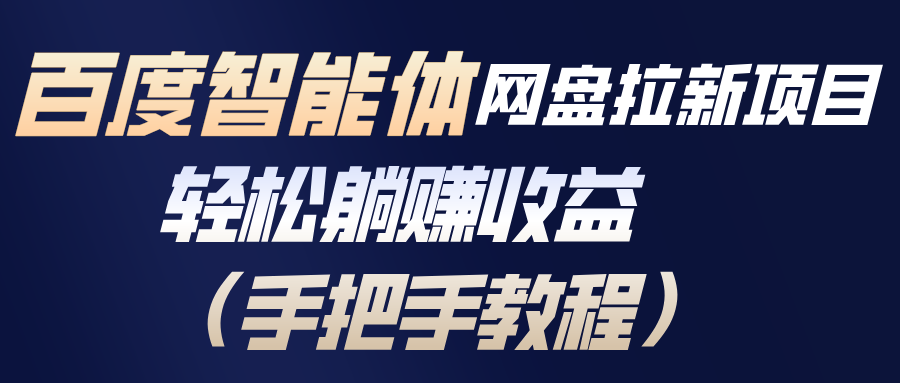 百度智能体网盘拉新项目,轻松躺赚收益(手把手教程 百度智能体网盘拉新项目,轻松躺赚收益(手把手教程