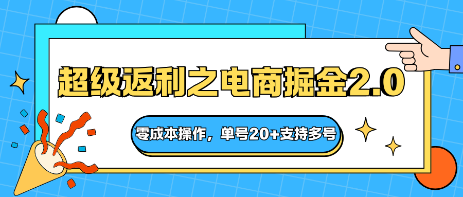 快递淘金系列;超级返利之电商掘金2.0,零成本操作,单号20+支持多号-赚百科