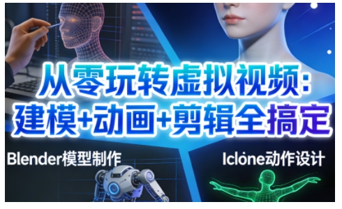 从零玩转虚拟视频：建模+动画+剪辑全搞定，轻松创作出专业级的虚拟视频内容-赚百科