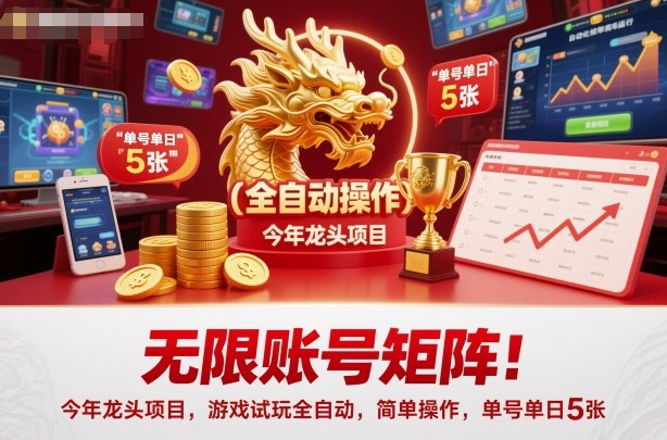 无限账号矩阵!今年龙头项目,游戏试玩全自动,简单操作,单号单日5张【揭秘】-赚百科