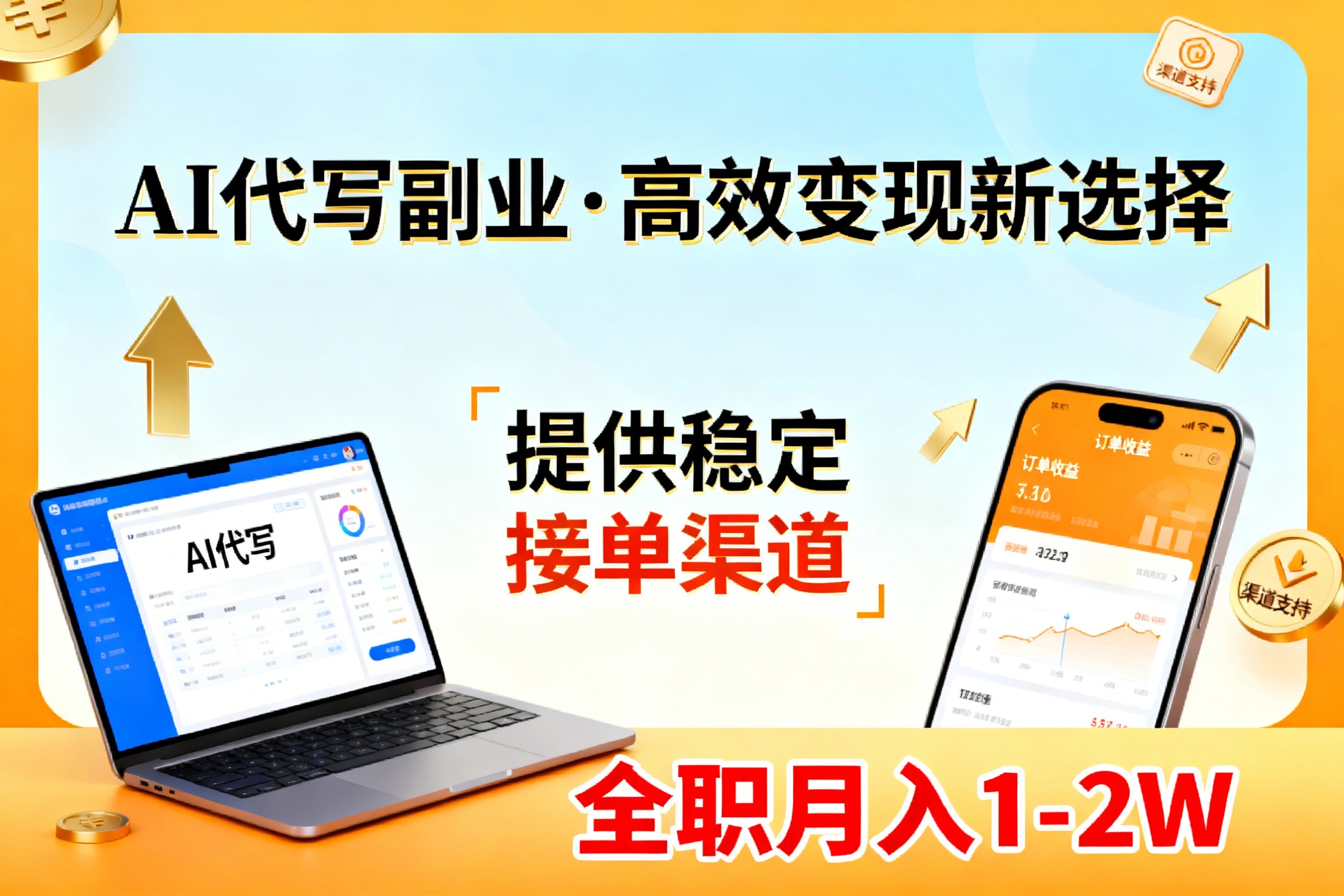 AI代写副业，高效变现，提供渠道，永不失业副业兼职 全职月入1-2W【SOP手册】-赚百科