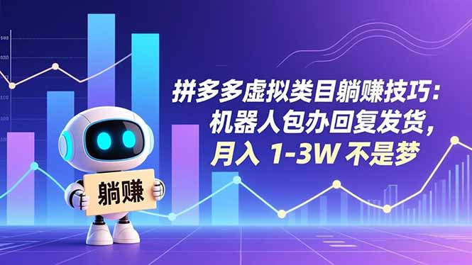 拼多多虚拟类目躺赚技巧：机器人包办回复发货，月入 1-3W 不是梦-赚百科