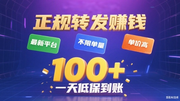 转发賺钱最新平台，不限单量，单价高，一天100+低保到账【揭秘】-赚百科